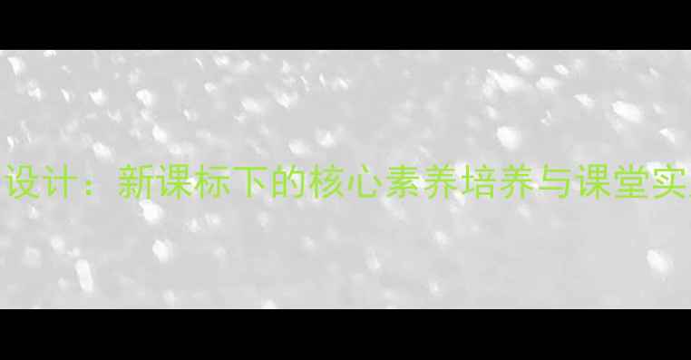 图片 小学语文〈问路〉教学设计：新课标下的核心素养培养与课堂实践策略（附完整教案）