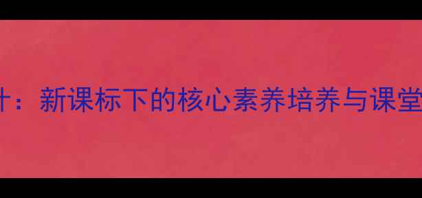 图片 小学语文〈问路〉教学设计：新课标下的核心素养培养与课堂实践策略（附完整教案）2