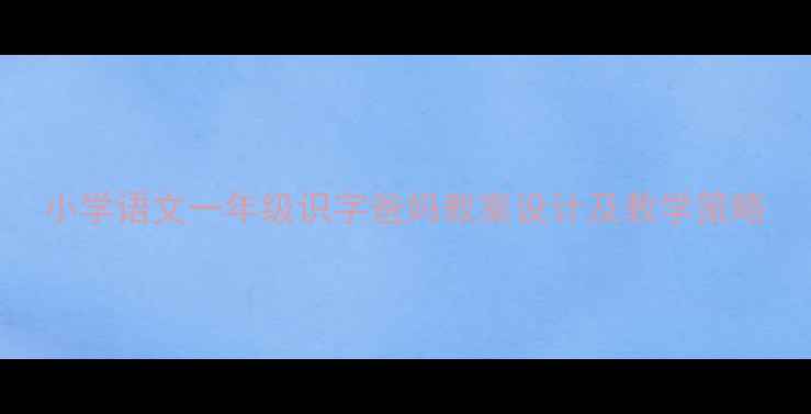 图片 小学语文一年级识字爸妈教案设计及教学策略