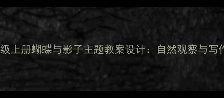 图片 小学语文三年级上册蝴蝶与影子主题教案设计：自然观察与写作融合的实践1