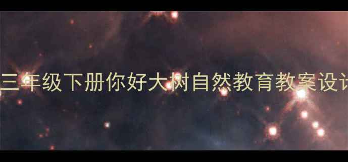 图片 小学语文三年级下册你好大树自然教育教案设计与实践1