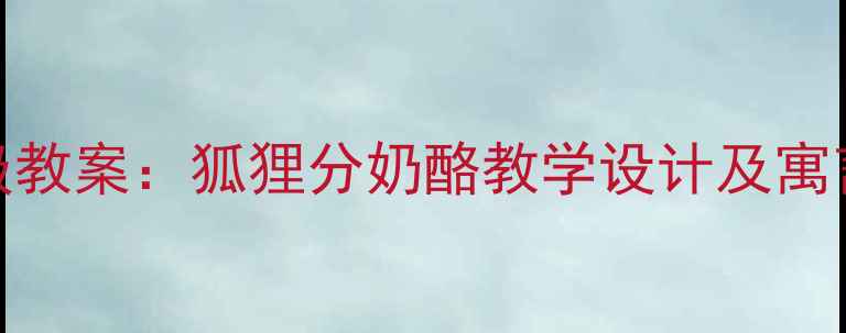 图片 小学语文三年级教案：狐狸分奶酪教学设计及寓言故事教学策略