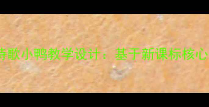 图片 小学语文三年级诗歌小鸭教学设计：基于新课标核心素养的完整教案2