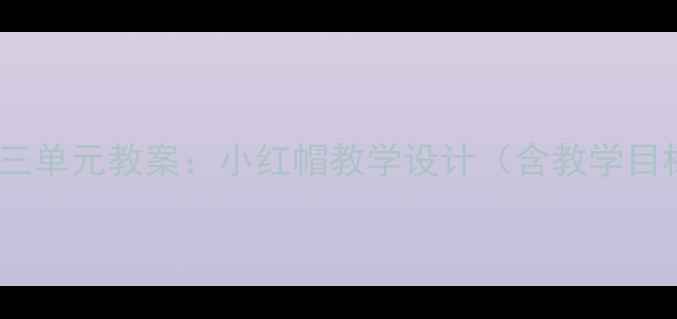 图片 小学语文上册第三单元教案：小红帽教学设计（含教学目标与教学过程）2