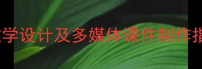 图片 小学语文两小儿辩日教学设计及多媒体课件制作指南（附PPT模板下载）