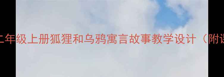 图片 小学语文二年级上册狐狸和乌鸦寓言故事教学设计（附课件下载）