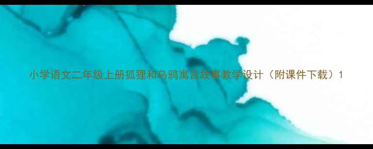 图片 小学语文二年级上册狐狸和乌鸦寓言故事教学设计（附课件下载）1