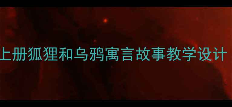 图片 小学语文二年级上册狐狸和乌鸦寓言故事教学设计（附课件下载）2