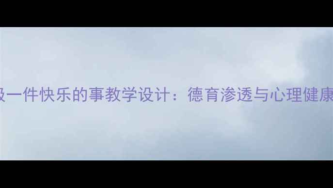 图片 小学语文五年级一件快乐的事教学设计：德育渗透与心理健康教育融合实践1