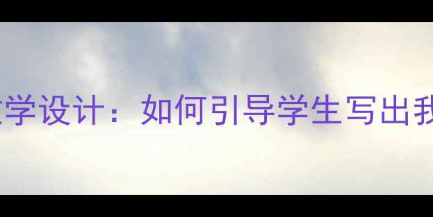 图片 小学语文五年级作文教学设计：如何引导学生写出我的烦恼并附详细教案2