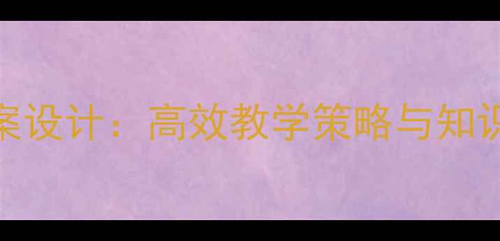 图片 小学语文五年级教案设计：高效教学策略与知识点（附教学资源）