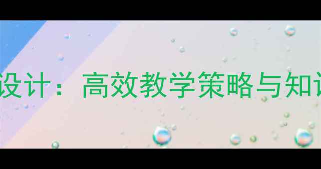 图片 小学语文五年级教案设计：高效教学策略与知识点（附教学资源）1