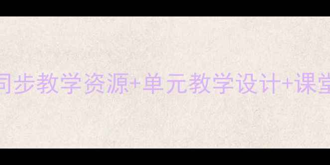 图片 小学语文人教版教案精编：同步教学资源+单元教学设计+课堂活动方案（附电子版下载）
