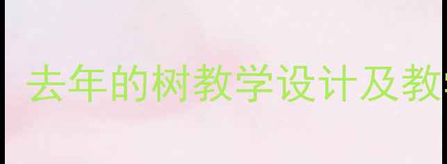 图片 小学语文优质公开课教案：去年的树教学设计及教学目标（附教学资源包）1