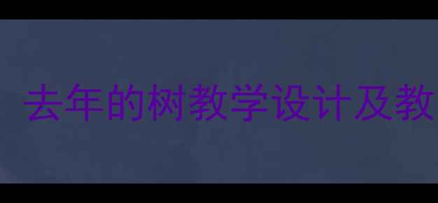 图片 小学语文优质公开课教案：去年的树教学设计及教学目标（附教学资源包）2