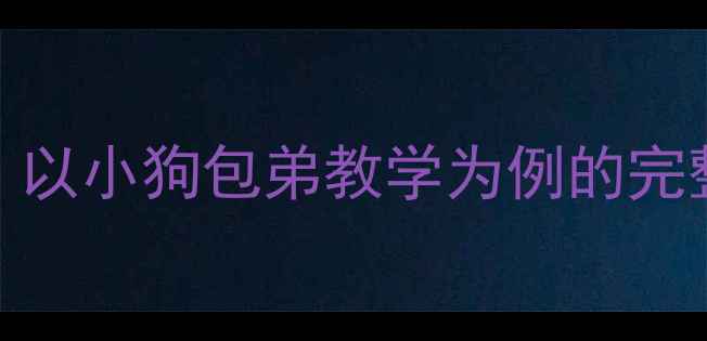 图片 小学语文公开课教案设计：以小狗包弟教学为例的完整教学方案（附教学反思）