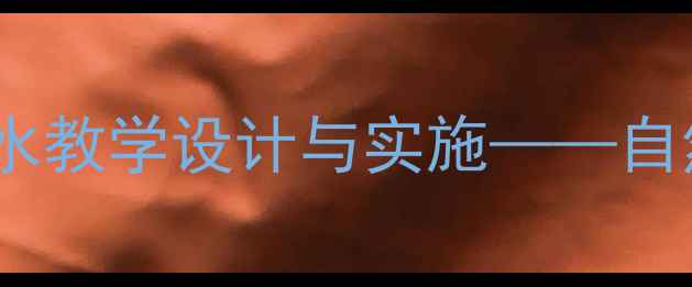 图片 小学语文公开课教案：桂林山水教学设计与实施——自然景观与人文情怀的融合实践2