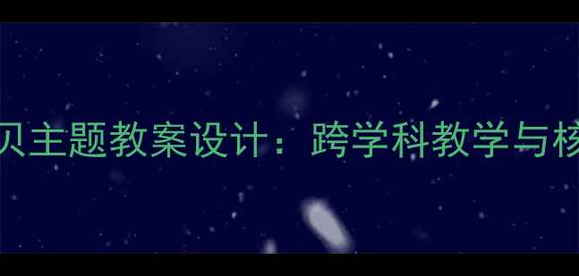 图片 小学语文动物宝贝主题教案设计：跨学科教学与核心素养培养方案
