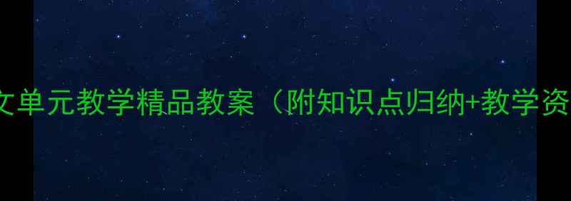 图片 小学语文单元教学精品教案（附知识点归纳+教学资源包）1