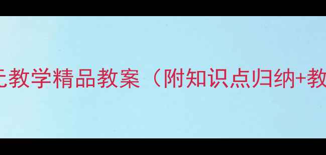 图片 小学语文单元教学精品教案（附知识点归纳+教学资源包）2