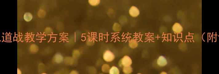 图片 小学语文地道战教学方案｜5课时系统教案+知识点（附课件下载）