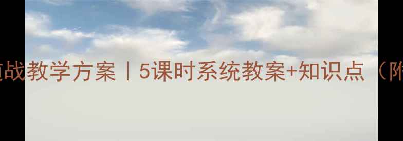 图片 小学语文地道战教学方案｜5课时系统教案+知识点（附课件下载）2
