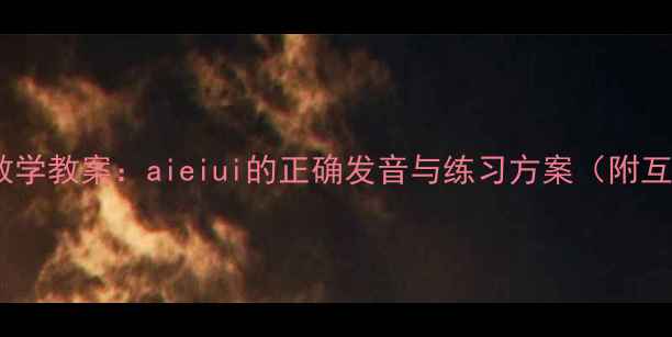 图片 小学语文声调教学教案：aieiui的正确发音与练习方案（附互动课堂设计）1