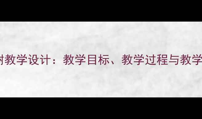图片 小学语文大树教学设计：教学目标、教学过程与教学反思全攻略1