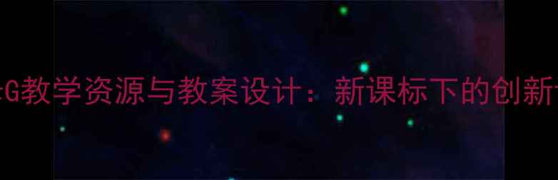 图片 小学语文字母G教学资源与教案设计：新课标下的创新课堂实践指南