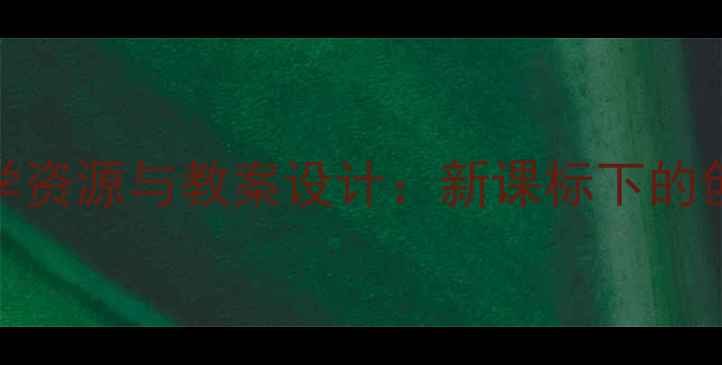 图片 小学语文字母G教学资源与教案设计：新课标下的创新课堂实践指南1