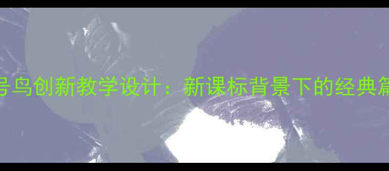 图片 小学语文寒号鸟创新教学设计：新课标背景下的经典篇目教学实践