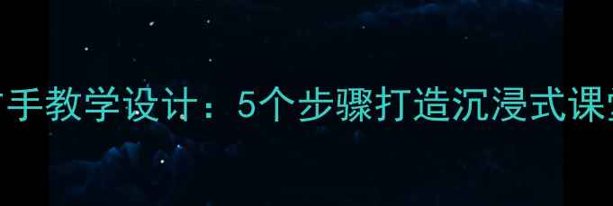 图片 小学语文左手右手教学设计：5个步骤打造沉浸式课堂+教学资源包1