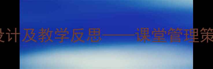 图片 小学语文快乐教案设计及教学反思——课堂管理策略与情感教育实践1