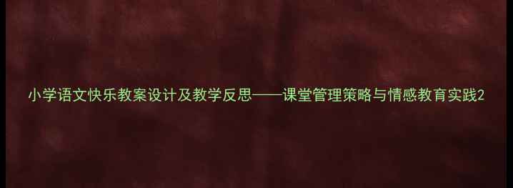 图片 小学语文快乐教案设计及教学反思——课堂管理策略与情感教育实践2