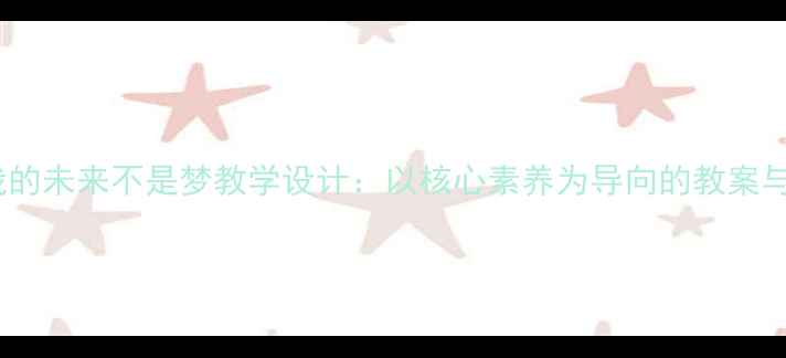 图片 小学语文我的未来不是梦教学设计：以核心素养为导向的教案与实施策略1