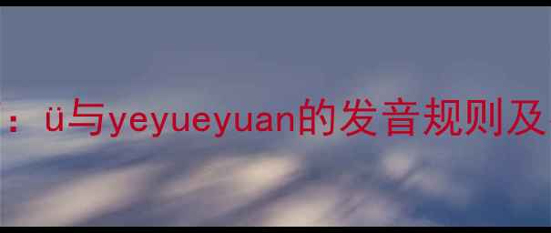 图片 小学语文拼音教学指南：ü与yeyueyuan的发音规则及易错点（附教学案例）