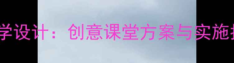 图片 小学语文故事文学活动教学设计：创意课堂方案与实施指南（附详细教案模板）1
