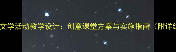 图片 小学语文故事文学活动教学设计：创意课堂方案与实施指南（附详细教案模板）2