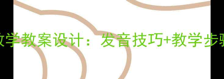 图片 小学语文教师必备拼音eng教学教案设计：发音技巧+教学步骤+互动练习（附课件资源）