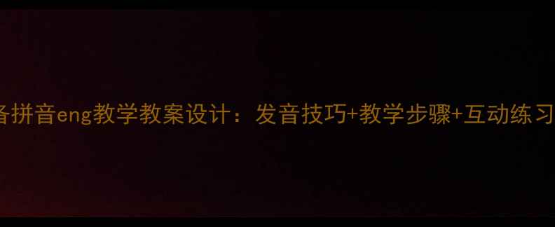 图片 小学语文教师必备拼音eng教学教案设计：发音技巧+教学步骤+互动练习（附课件资源）2
