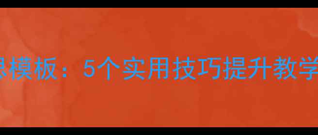 图片 小学语文教案反思模板：5个实用技巧提升教学效果（附案例）1