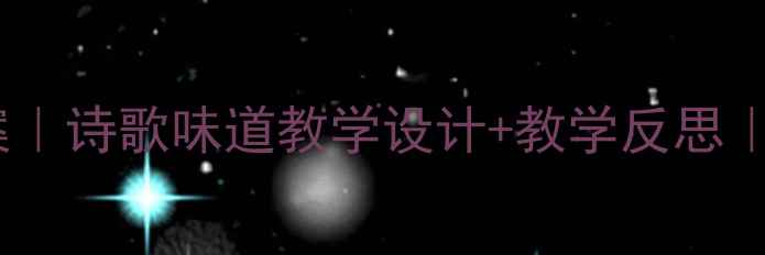 图片 小学语文教案｜诗歌味道教学设计+教学反思｜附板书模板2