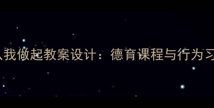 图片 小学语文文明从我做起教案设计：德育课程与行为习惯培养全攻略1