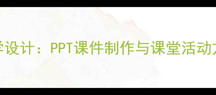 图片 小学语文比喻句教学设计：PPT课件制作与课堂活动方案（含模板下载）