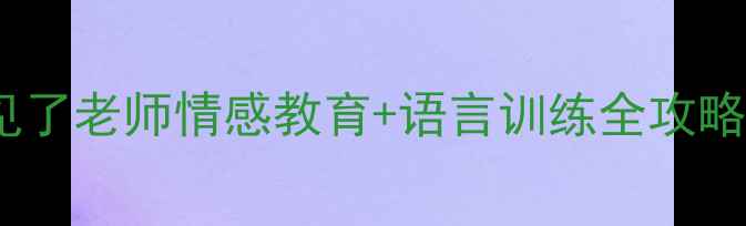 图片 小学语文毕业季教案｜再见了老师情感教育+语言训练全攻略📚✨（附教学视频链接）2