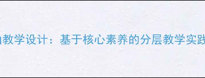 图片 小学语文爬山教学设计：基于核心素养的分层教学实践与教案模板1