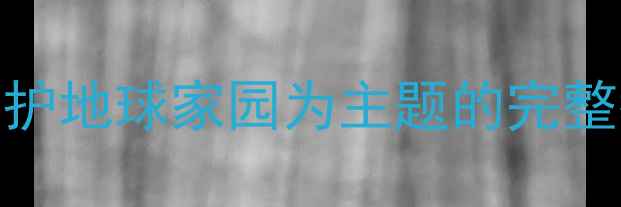 图片 小学语文环保教案：以守护地球家园为主题的完整教学设计（附教学资源）