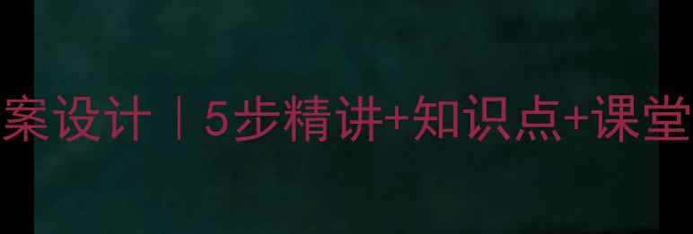 图片 小学语文观潮教案设计｜5步精讲+知识点+课堂活动+板书模板1