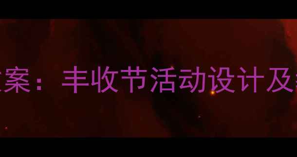 图片 小学语文语言丰收主题教案：丰收节活动设计及教学策略（附完整课件）
