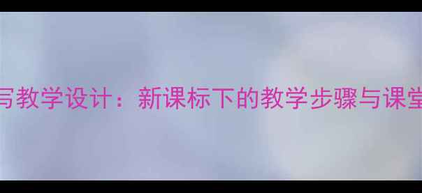 图片 小学语文语言描写教学设计：新课标下的教学步骤与课堂活动（附案例）